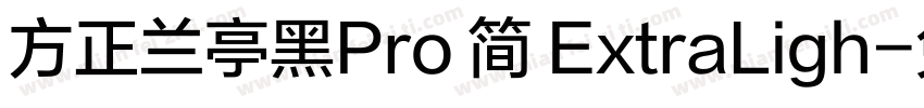 方正兰亭黑Pro 简 ExtraLigh字体转换